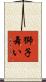 獅子舞い Scroll