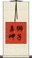 獅子鼻岬 Scroll