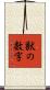 獣の数字 Scroll