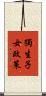 獨生子女政策 Scroll