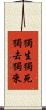 獨生獨死獨去獨來 Scroll