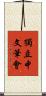 獨立中文筆會 Scroll