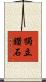 獨立鑽石 Scroll
