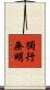 獨行無明 Scroll