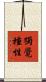 獨覺種性 Scroll