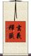玄義釋籤 Scroll