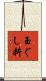 玉ぐし料 Scroll