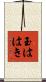 玉ははき Scroll