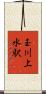 玉川上水駅 Scroll