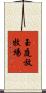 玉庭放牧場 Scroll