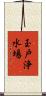玉戸浄水場 Scroll