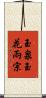 玉泉玉花兩宗 Scroll