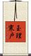 玉理寒戸 Scroll