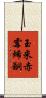 玉米赤霉烯酮 Scroll
