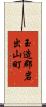 玉造郡岩出山町 Scroll