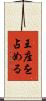 王座を占める Scroll