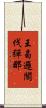 王曷邏閣伐彈那 Scroll