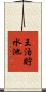 王泊貯水池 Scroll