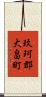 玖珂郡大畠町 Scroll