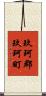 玖珂郡玖珂町 Scroll