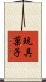 玩具菓子 Scroll