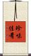 珍味佳肴 Scroll
