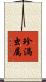 珍渦虫属 Scroll