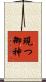現つ御神 Scroll