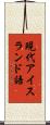現代アイスランド語 Scroll
