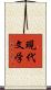 現代文学 Scroll