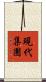 現代集團 Scroll