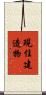 現住建造物 Scroll