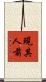 現其人前 Scroll