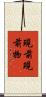 現前現前物 Scroll