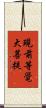 現前等覺大菩提 Scroll