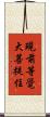 現前等覺大菩提住 Scroll