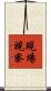 現場視察 Scroll