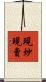 現炒現賣 Scroll