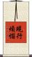 現行煩惱 Scroll