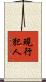 現行犯人 Scroll
