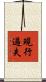 現行過失 Scroll
