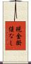 現金掛値なし Scroll