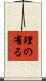 理の有る Scroll
