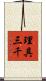 理具三千 Scroll
