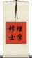 理学修士 Scroll