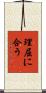 理屈に合う Scroll