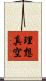 理想真空 Scroll