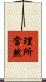 理所當然 Scroll
