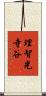 理智光寺谷 Scroll