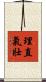 理直氣壯 Scroll